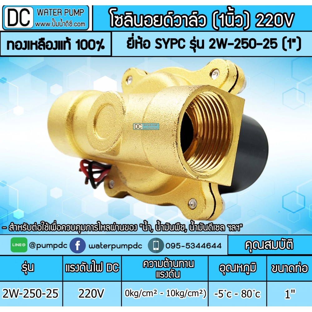 โซลินอยด์วาล์ว 220V (1นิ้ว) รุ่น 2W-250-25 (1") SOLENOID VALVE โซลินอยด์วาล์ว 220V (1นิ้ว) รุ่น 2W-250-25 (1") SOLENOID VALVE